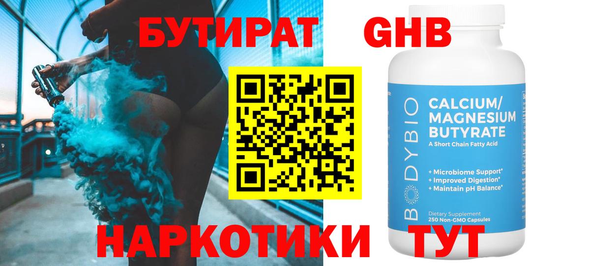 Бутират BDO Заводоуковск